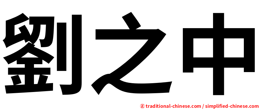 劉之中