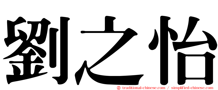 劉之怡