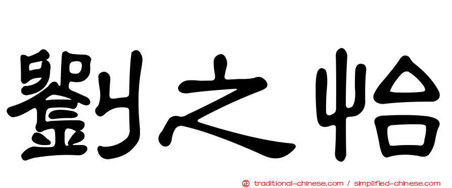 劉之怡
