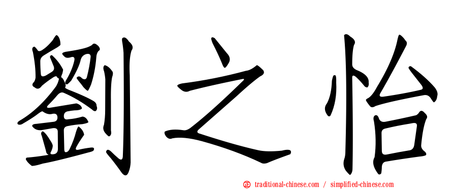 劉之怡
