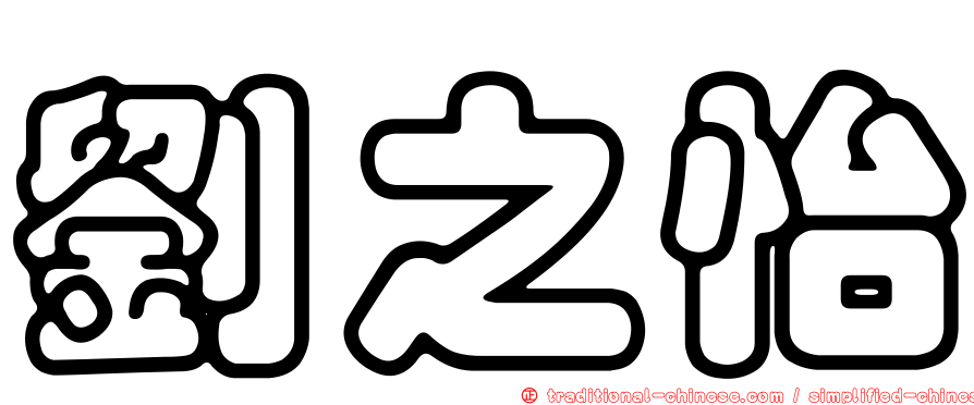 劉之怡
