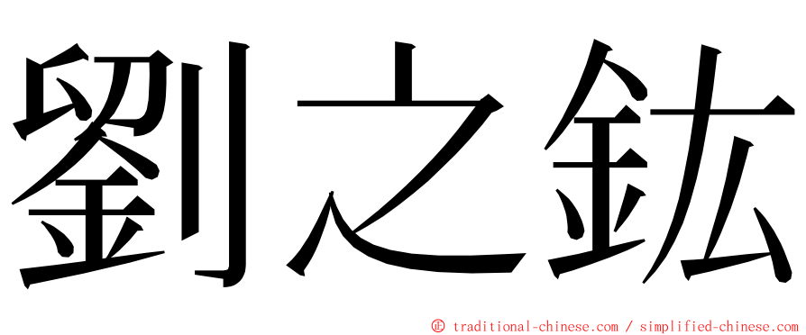 劉之鈜 ming font