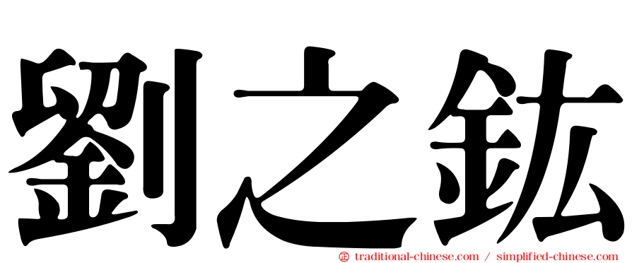 劉之鈜