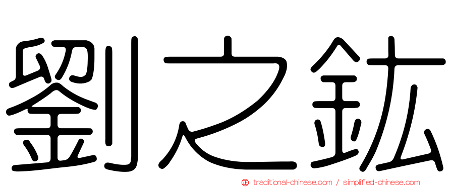 劉之鈜