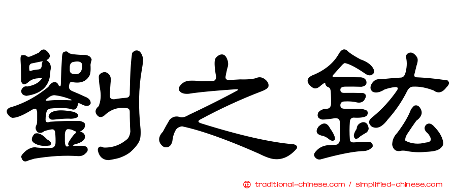 劉之鈜