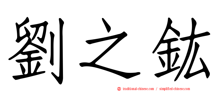 劉之鈜