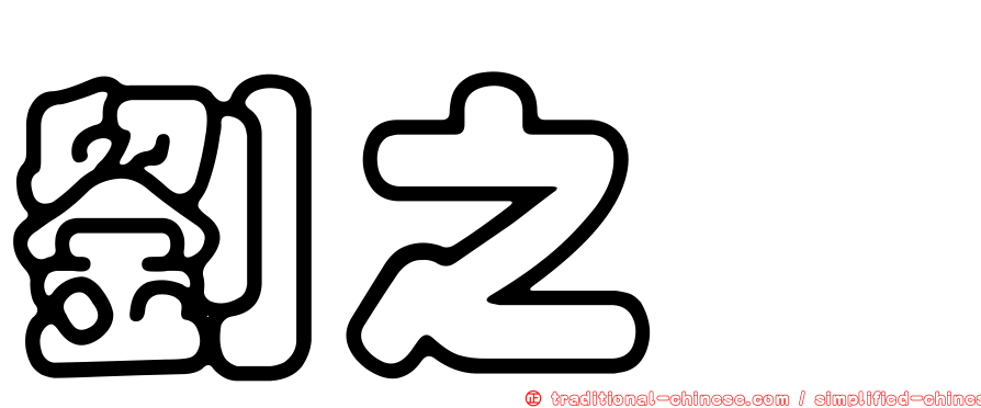 劉之鈜