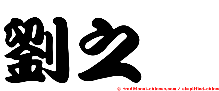 劉之鈜