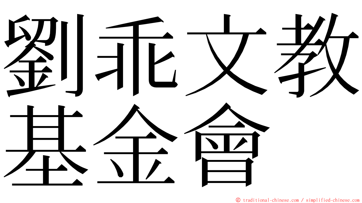 劉乖文教基金會 ming font