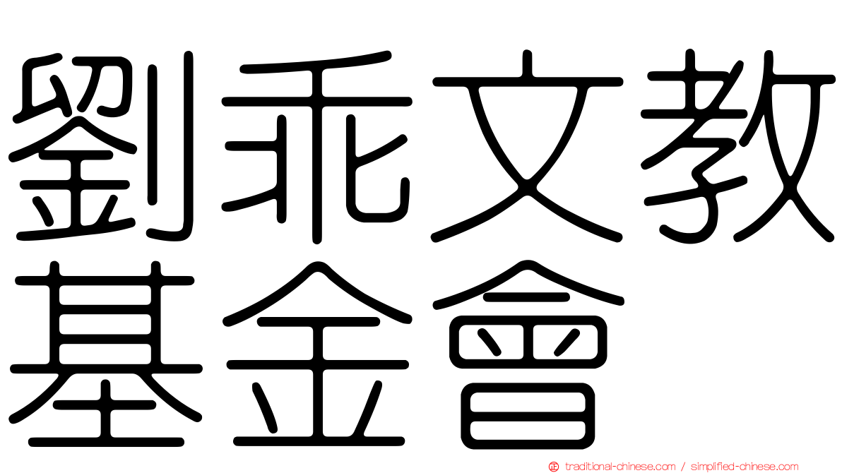 劉乖文教基金會