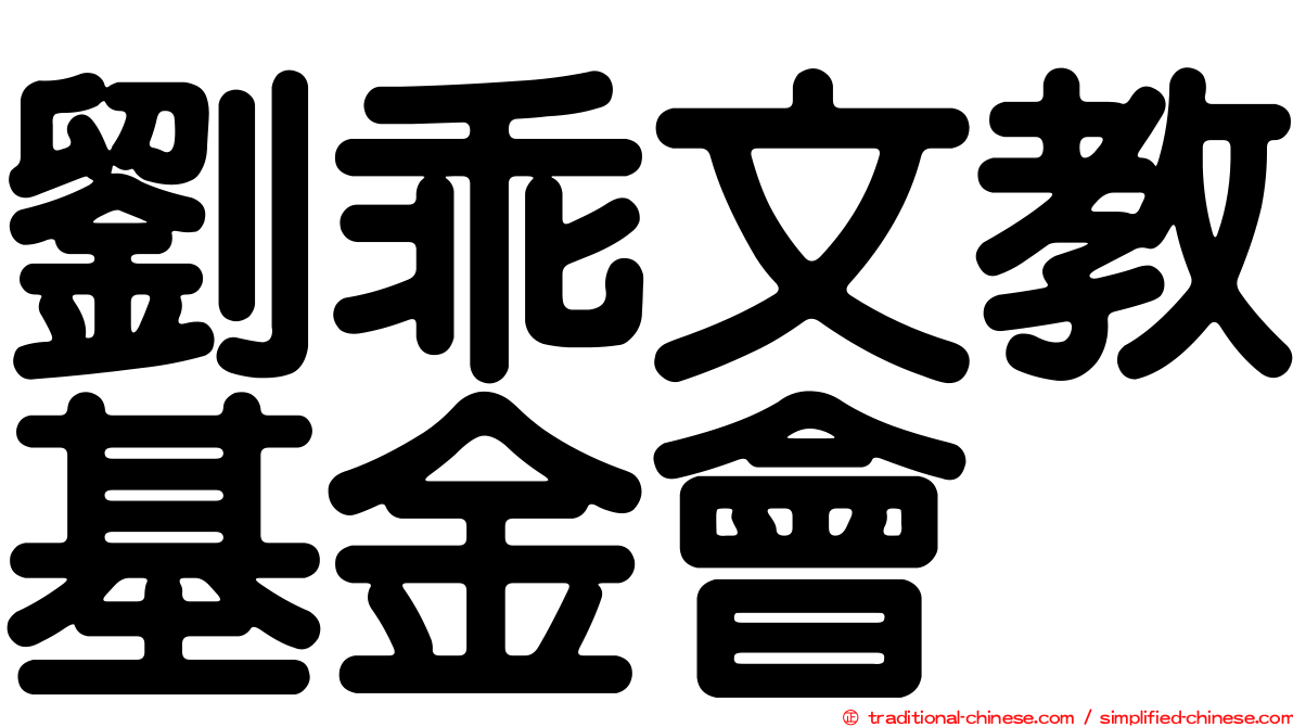 劉乖文教基金會