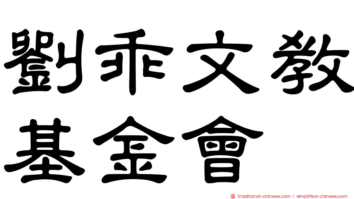 劉乖文教基金會
