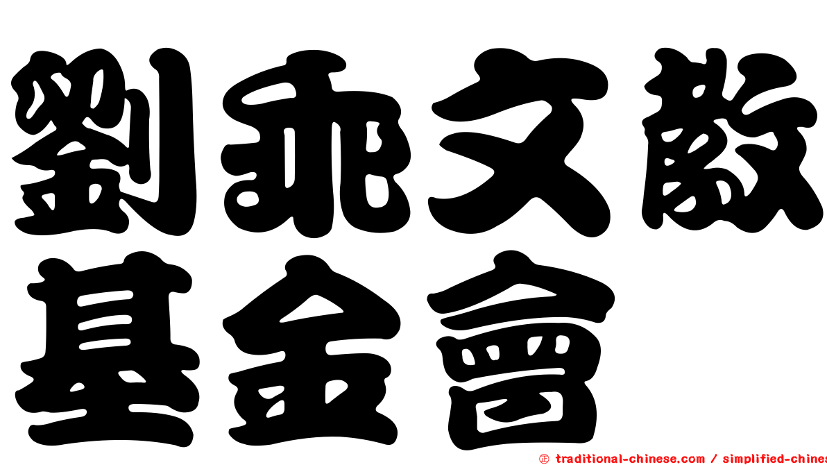 劉乖文教基金會