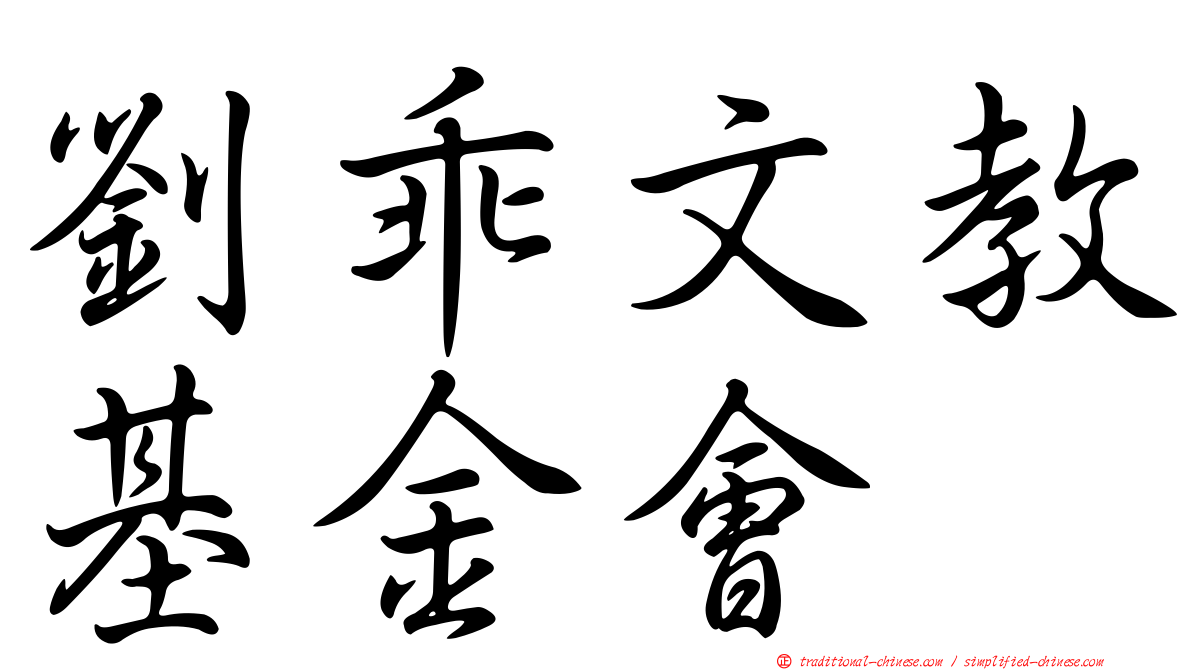 劉乖文教基金會