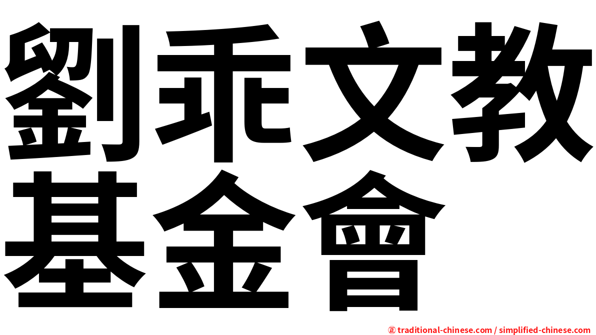 劉乖文教基金會