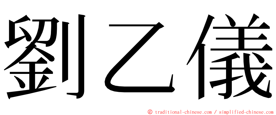 劉乙儀 ming font