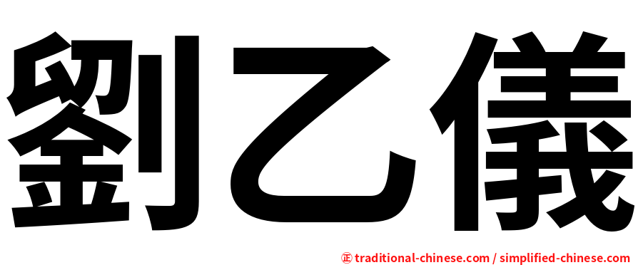 劉乙儀