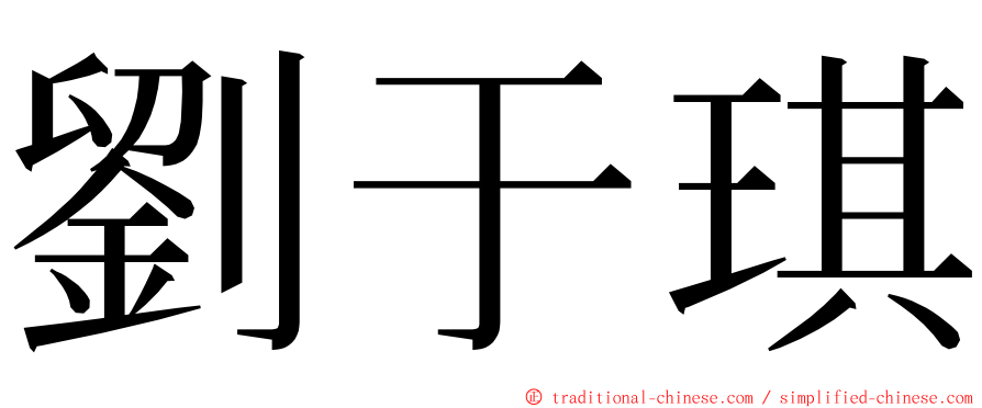 劉于琪 ming font