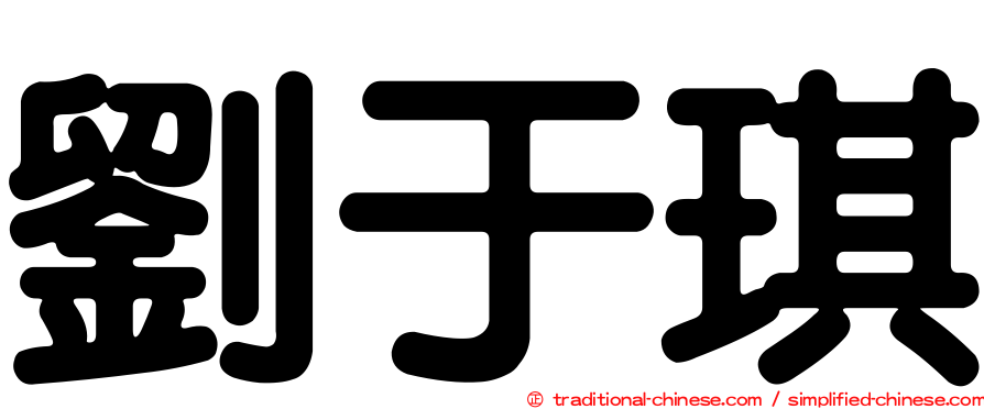 劉于琪