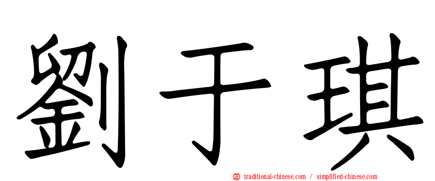 劉于琪
