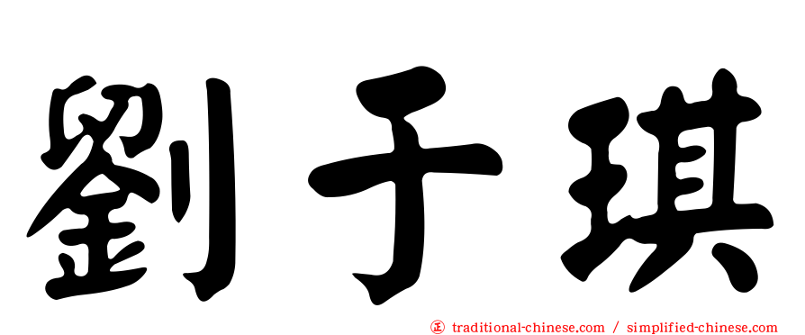 劉于琪
