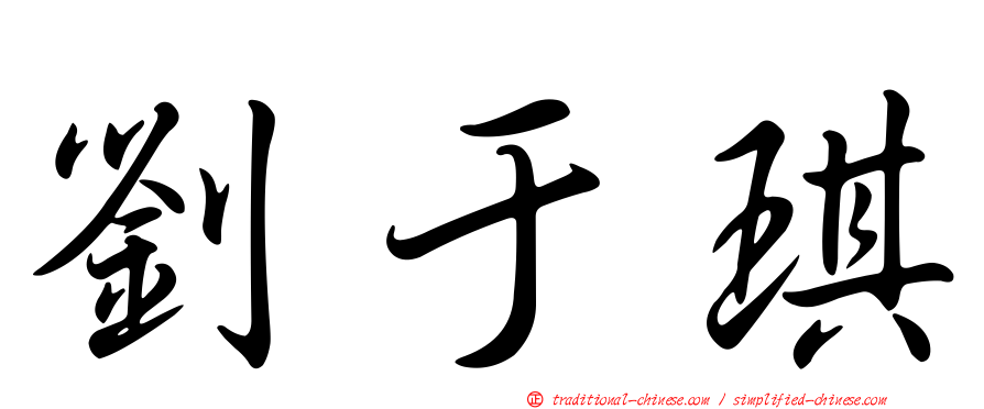 劉于琪