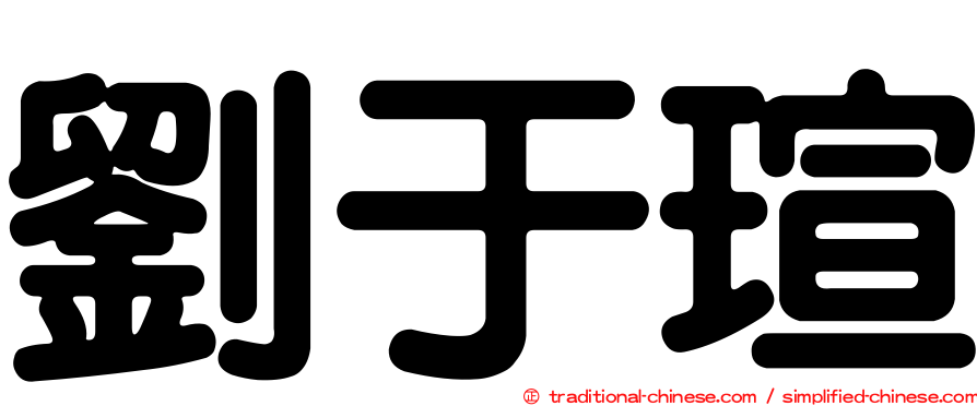 劉于瑄