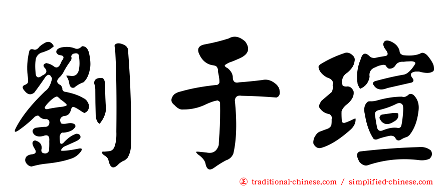 劉于瑄