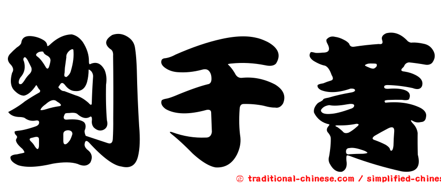 劉于菁