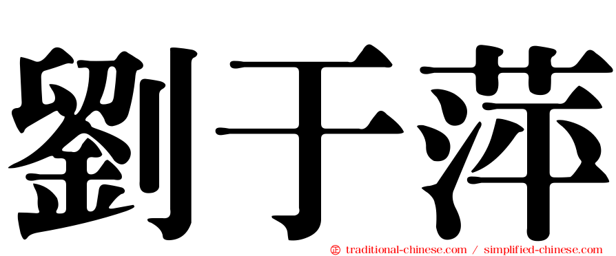 劉于萍