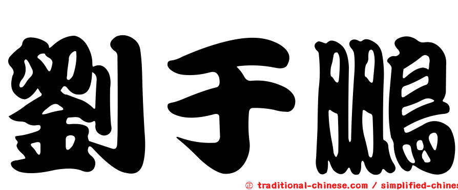 劉于鵬
