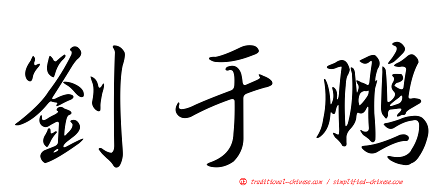 劉于鵬