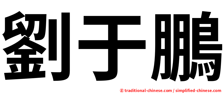 劉于鵬