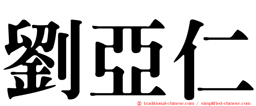 劉亞仁
