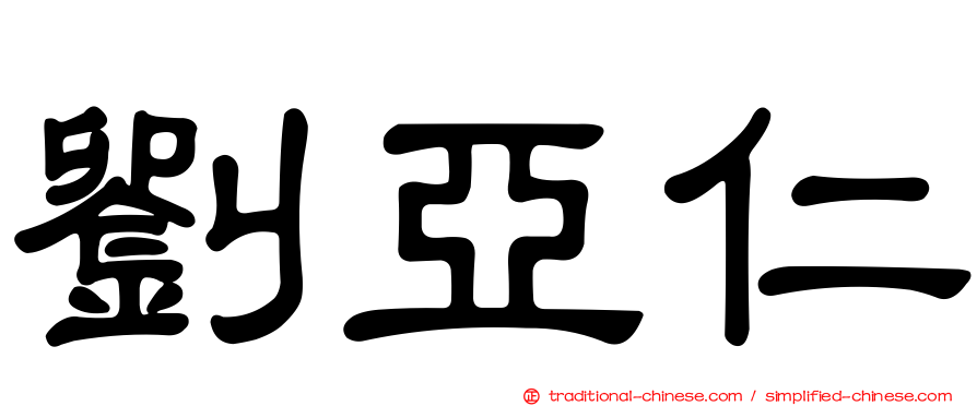 劉亞仁
