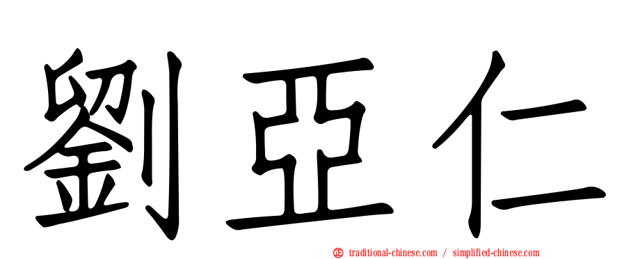 劉亞仁