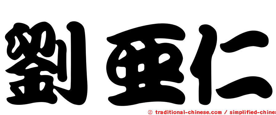 劉亞仁