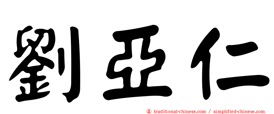 劉亞仁