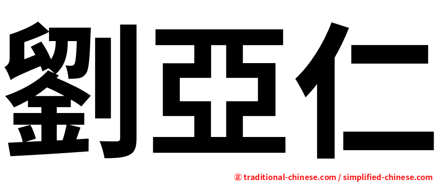 劉亞仁