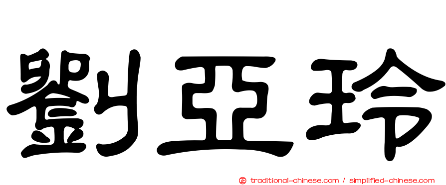 劉亞玲