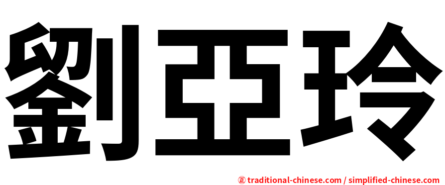 劉亞玲