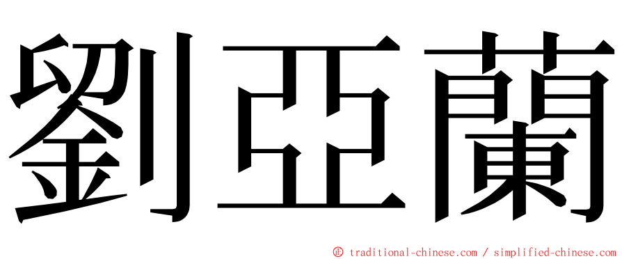 劉亞蘭 ming font