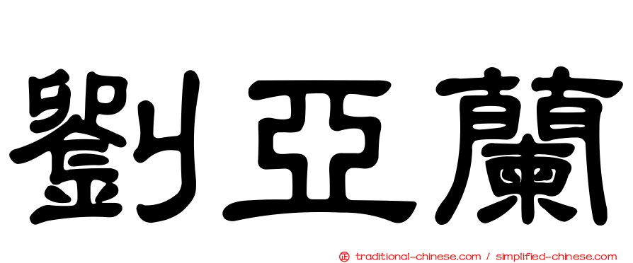 劉亞蘭