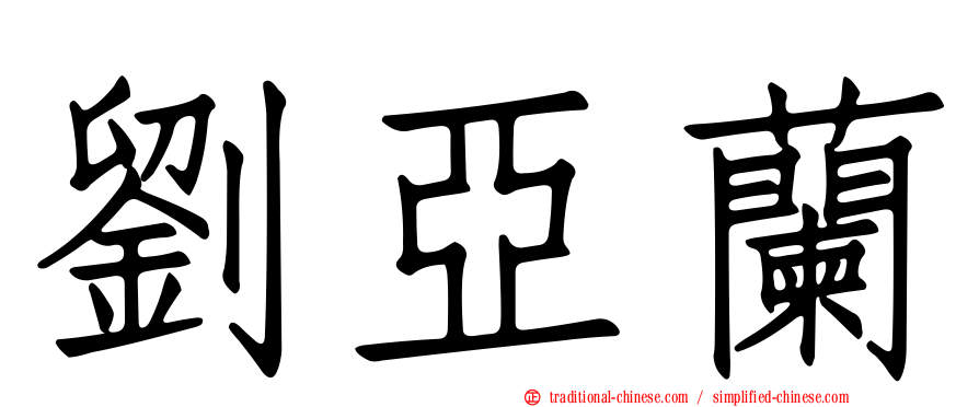 劉亞蘭