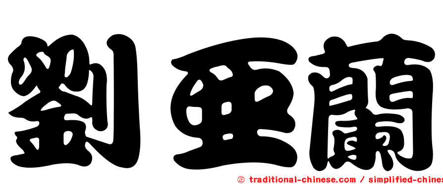 劉亞蘭