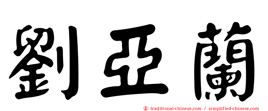 劉亞蘭