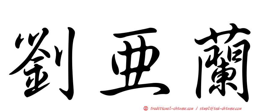 劉亞蘭