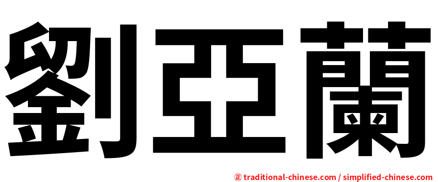 劉亞蘭