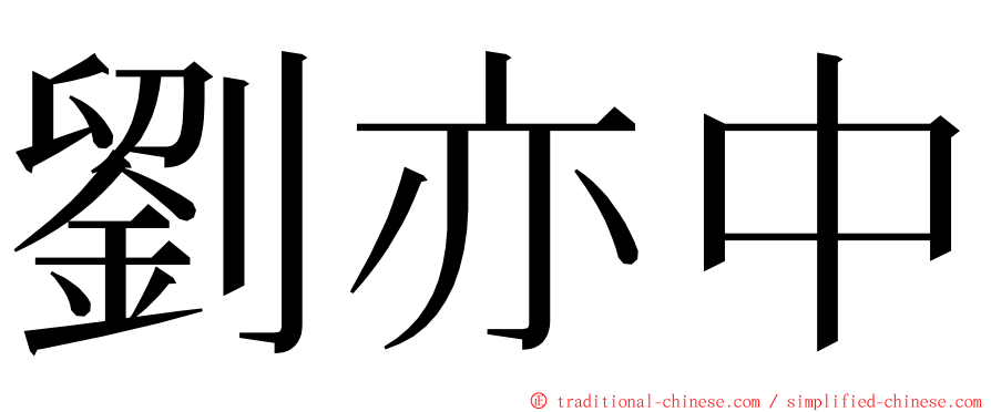 劉亦中 ming font