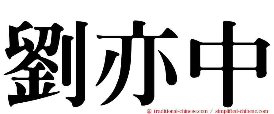 劉亦中